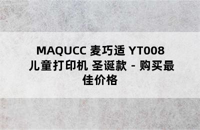 MAQUCC 麦巧适 YT008 儿童打印机 圣诞款 - 购买最佳价格